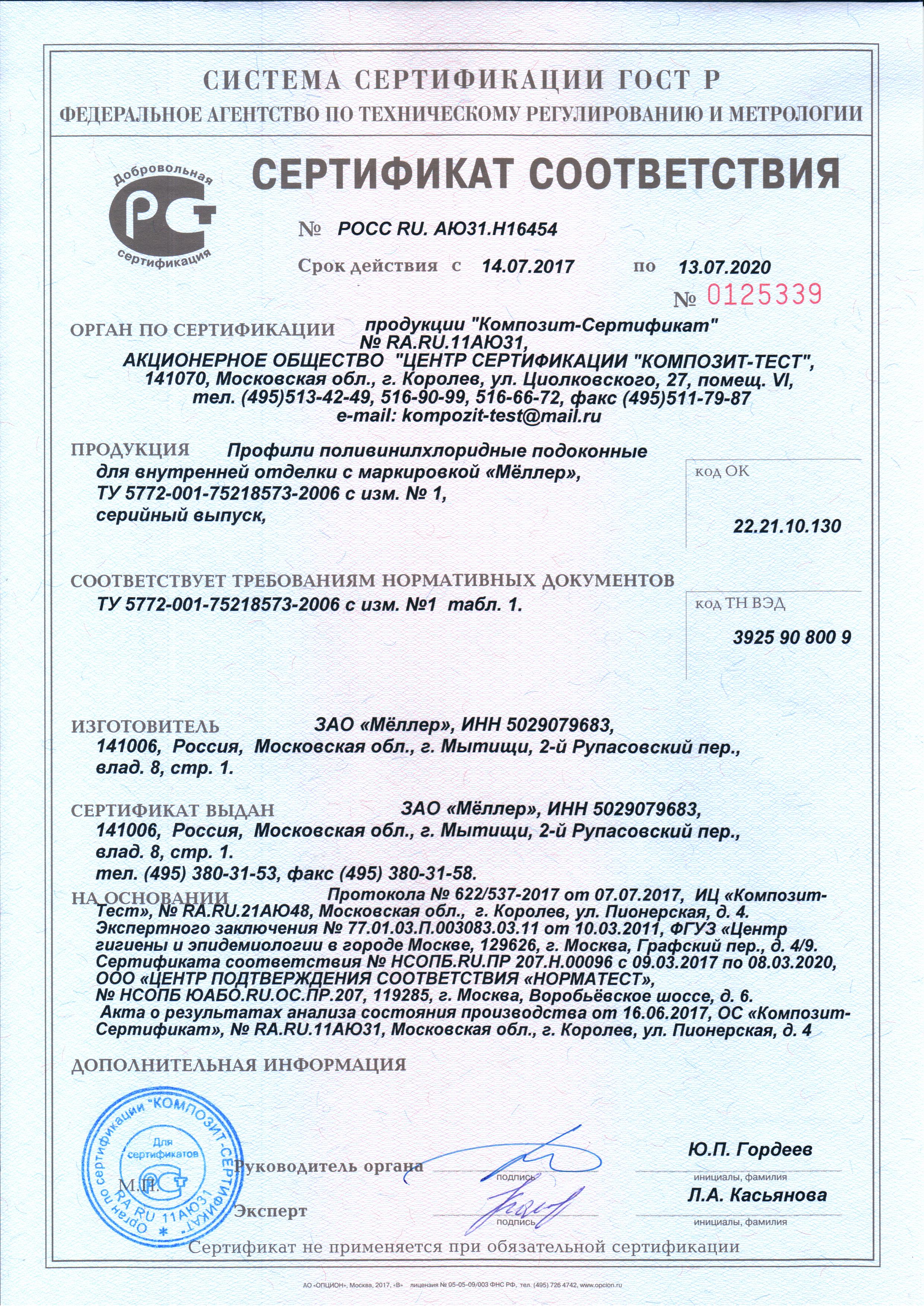 сертификат соотв.с 140717.jpg